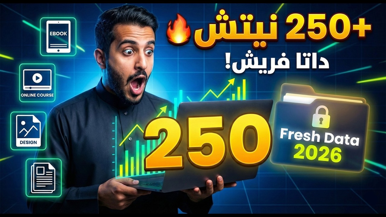جهزت لكم 250+ نيتش من المنتجات الرقمية مع الداتا فريش