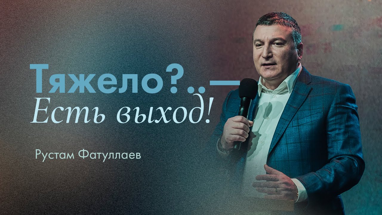 Тяжело?.. — Есть выход! — Рустам Фатуллаев