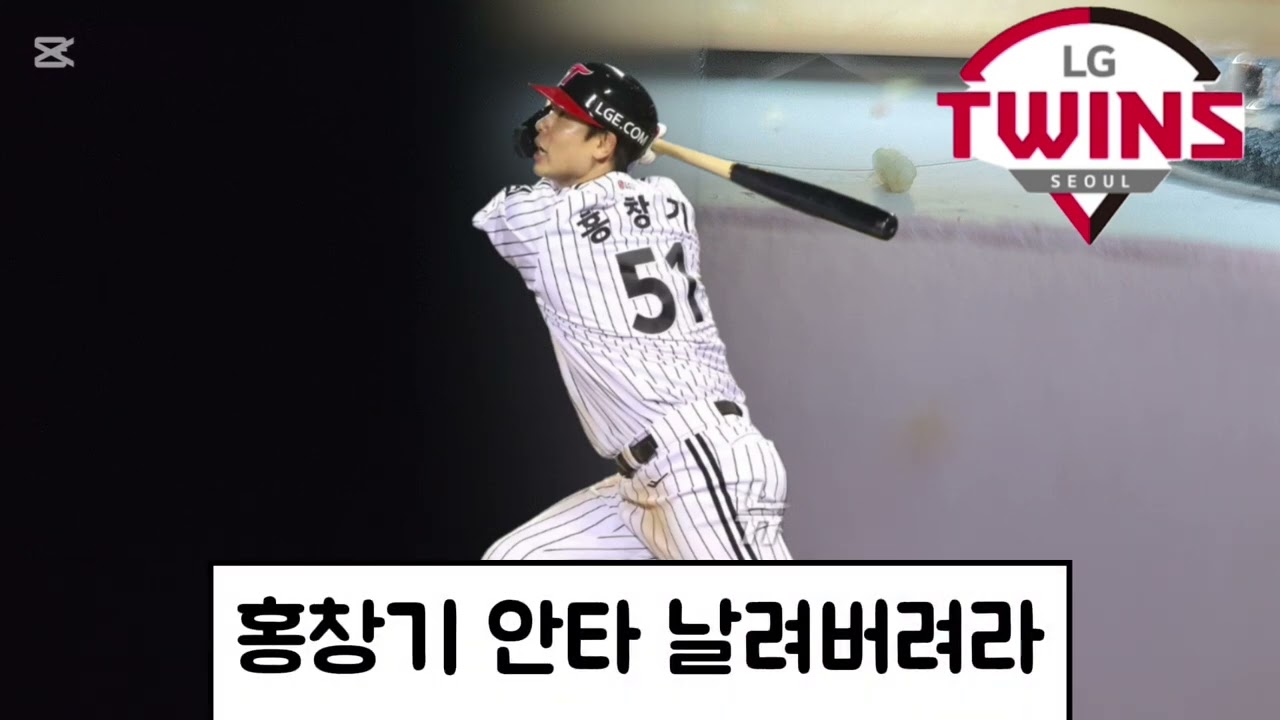 LG트윈스 홍창기 응원가
