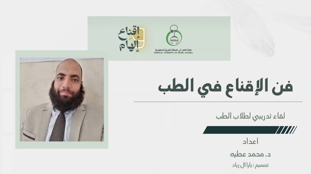 فن الاقناع في الطب | د. محمد عطية