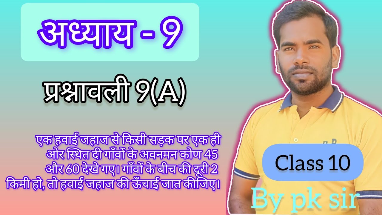 एक हवाई जहाज से किसी सड़क पर एक ही ओर स्थित दी गाँवों के अवनमन कोण 45 और 60 देखे गए। गाँवोंby pk sir