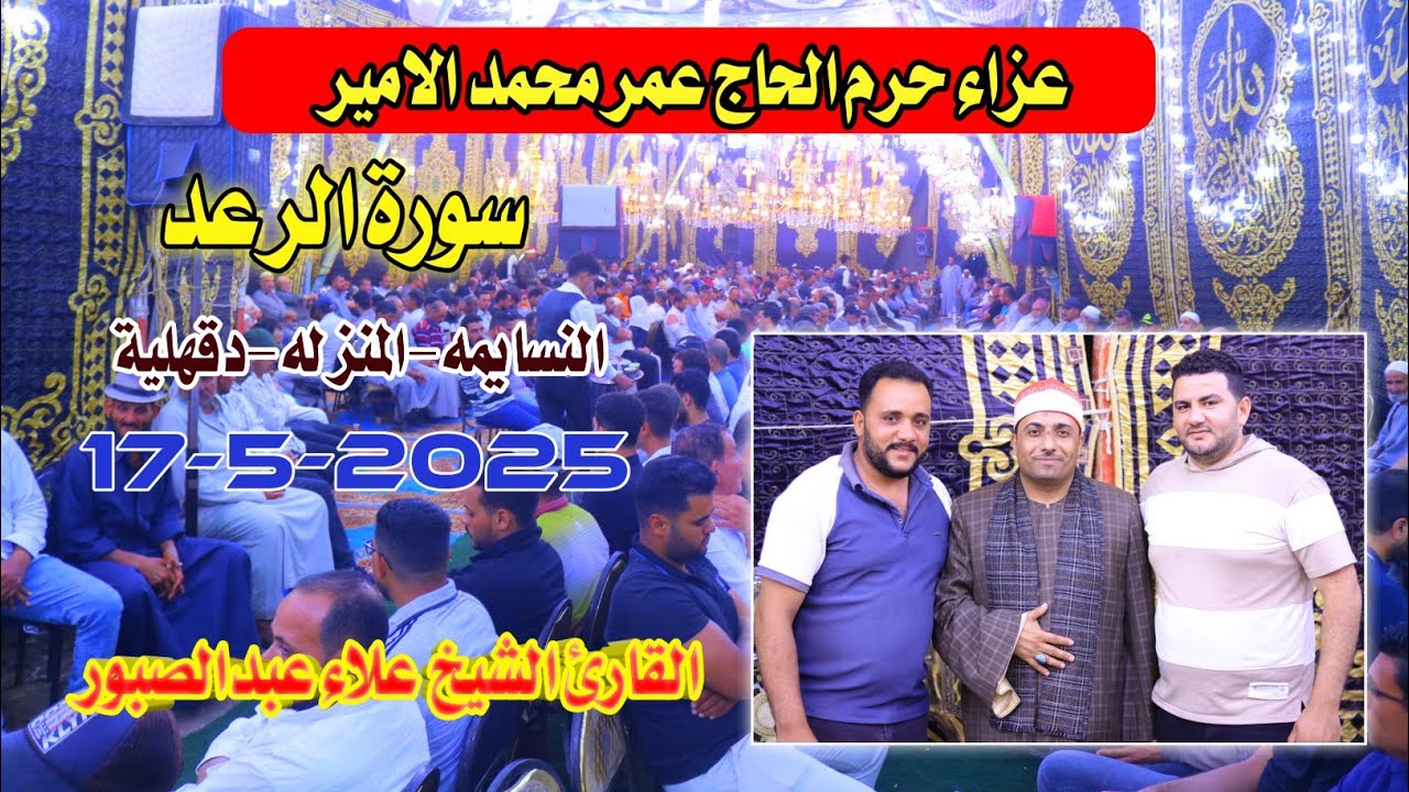 الشيخ علاء عبدالصبور | الرعد عزاء حرم الحاج عمر محمد الامير من النسايمه-المنزله-دقهلية17-5-2025