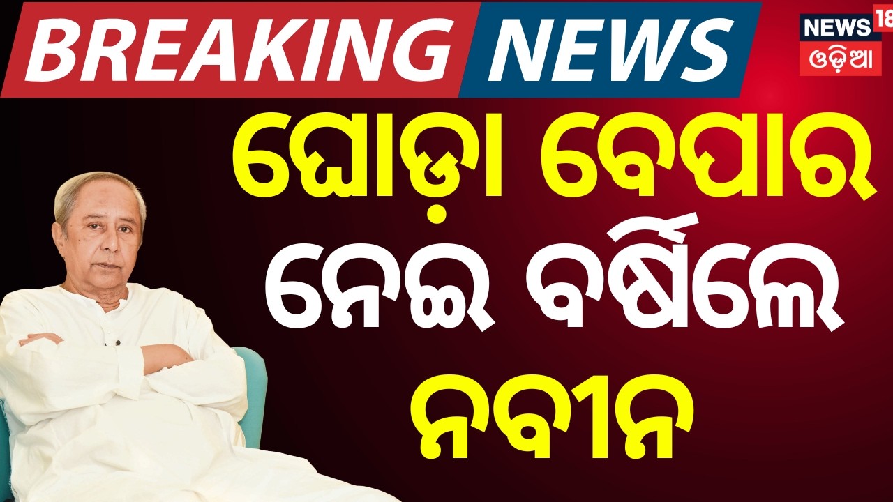 ବର୍ଷିଲେ ନବୀନ | Rajya Sabha Elections Row | Naveen Targets BJP Over Horse Trading | Odia News