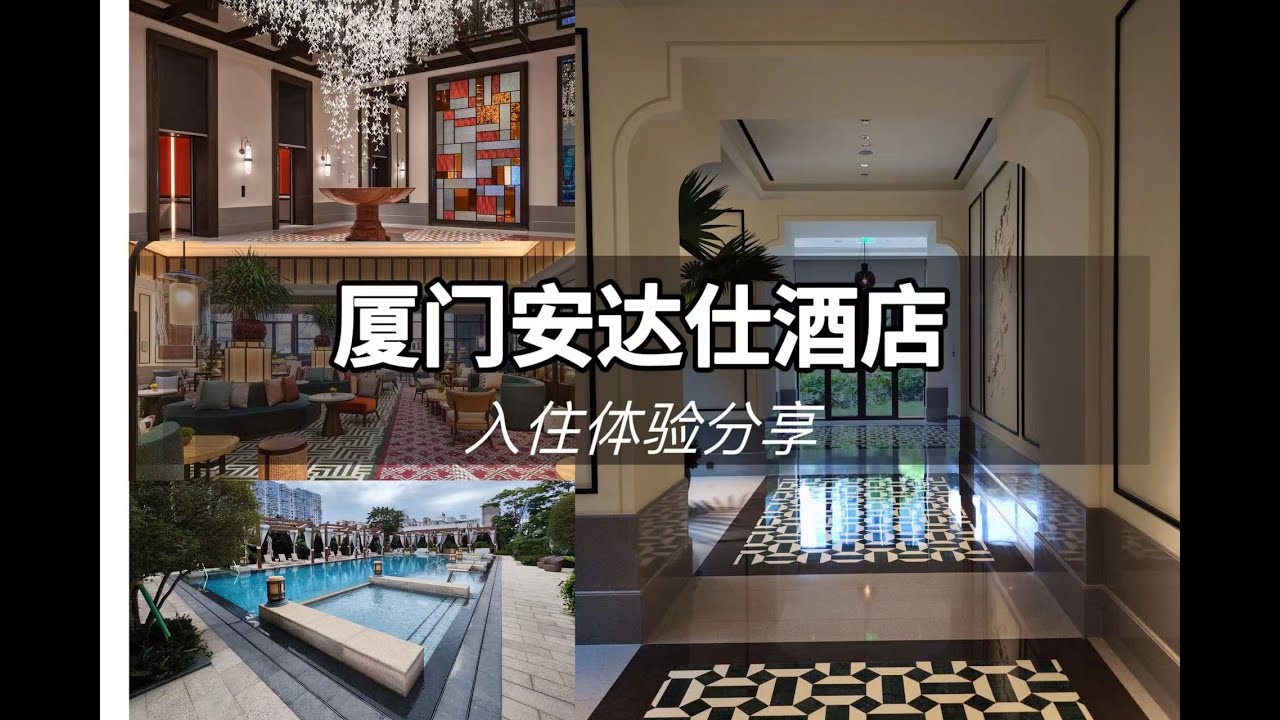 FINEHOTEL | 打卡厦门“最上镜”酒店，探寻私家别墅中的「南洋往事」-厦门安达仕酒店入住体验分享 Andaz Xiamen
