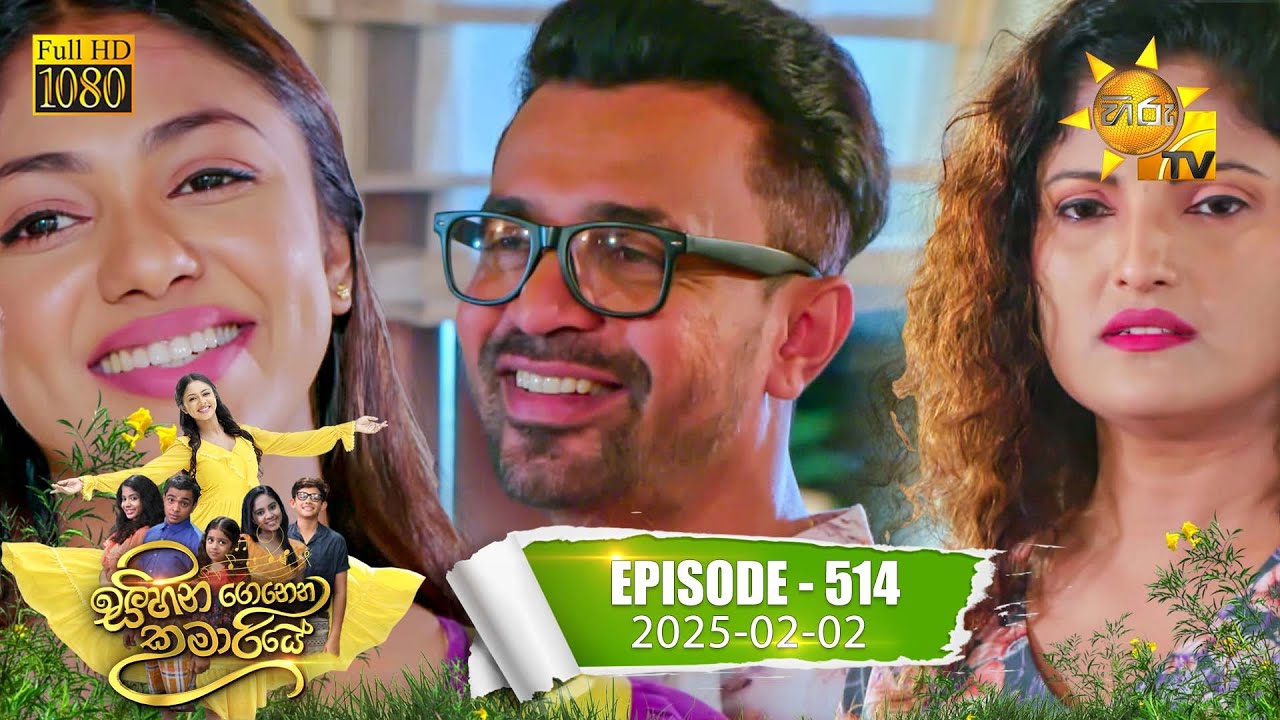 Sihina Genena Kumariye - සිහින ගෙනෙන කුමාරියේ | Episode 514 | 2025-02-02 | Hiru TV
