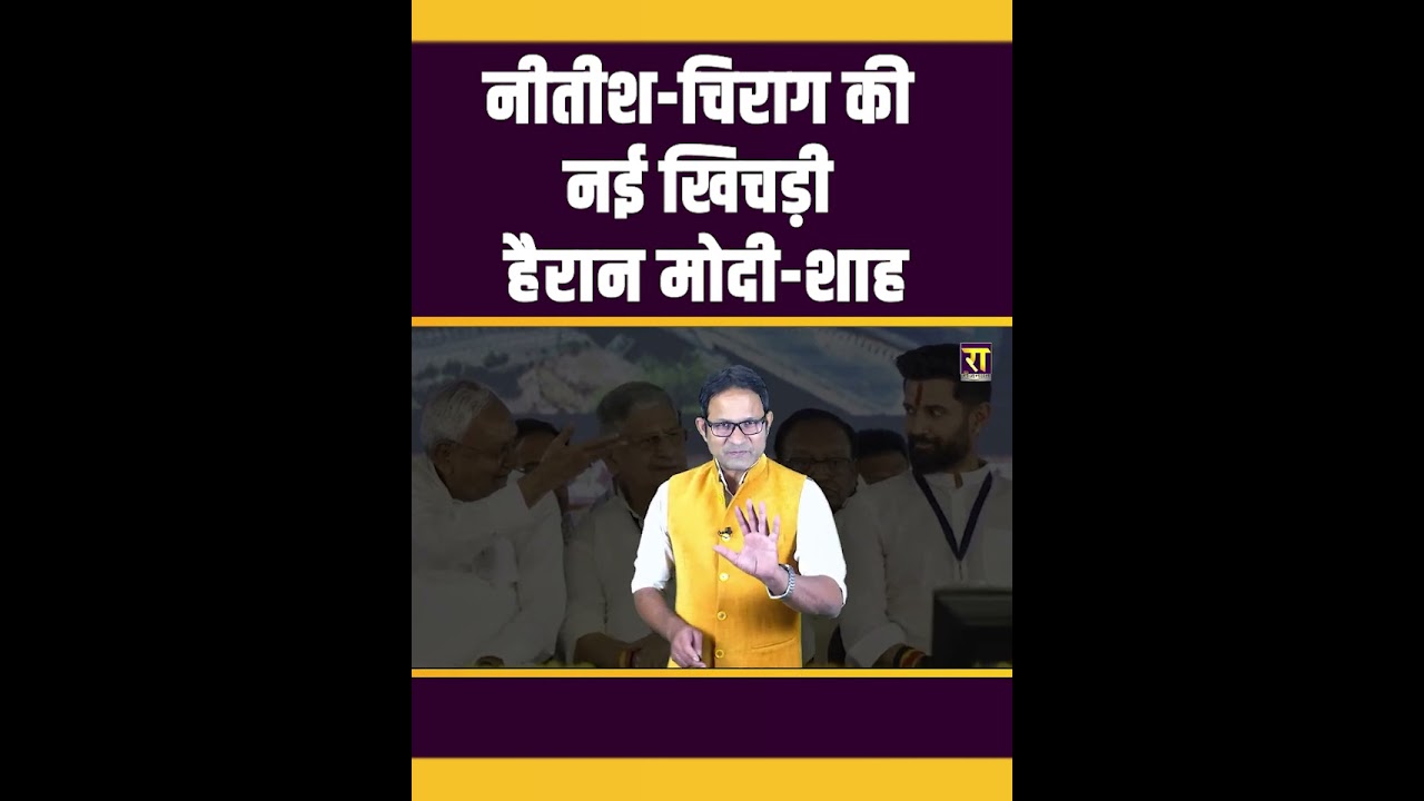 Nitish Kumar  चिराग की नई खिचड़ी हैरान मोदी शाह| Bihar Politics | The Rajneeti