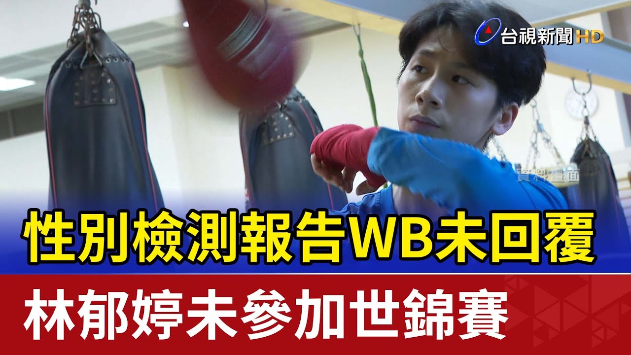 性別檢測報告WB未回覆 林郁婷未參加世錦賽
