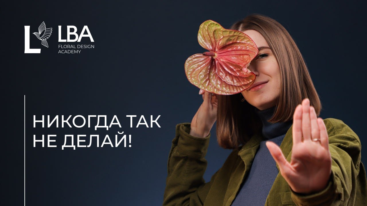 ОШИБКИ ПРИ ХРАНЕНИИ ЦВЕТОВ | СОВЕТЫ ОТ LBA