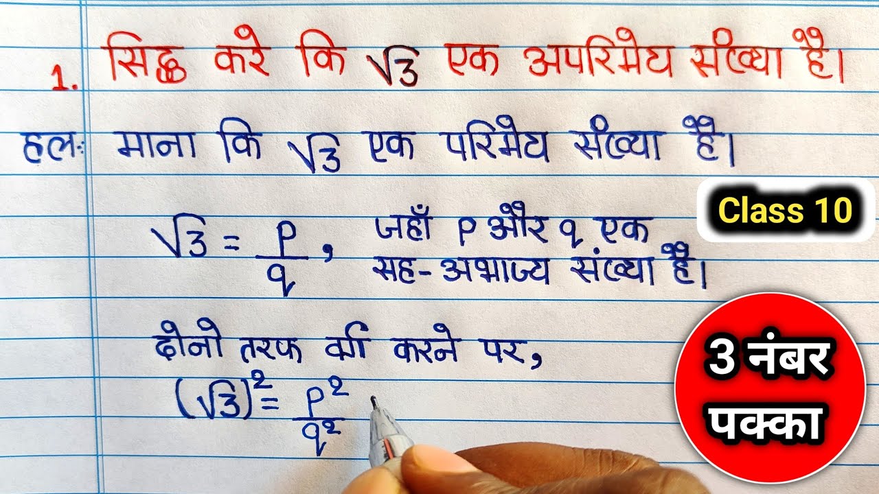 Class 10 सिद्ध करे कि √3 एक अपरिमेय संख्या है | sidh kare ki root 3 ek aparimey sankhya hai