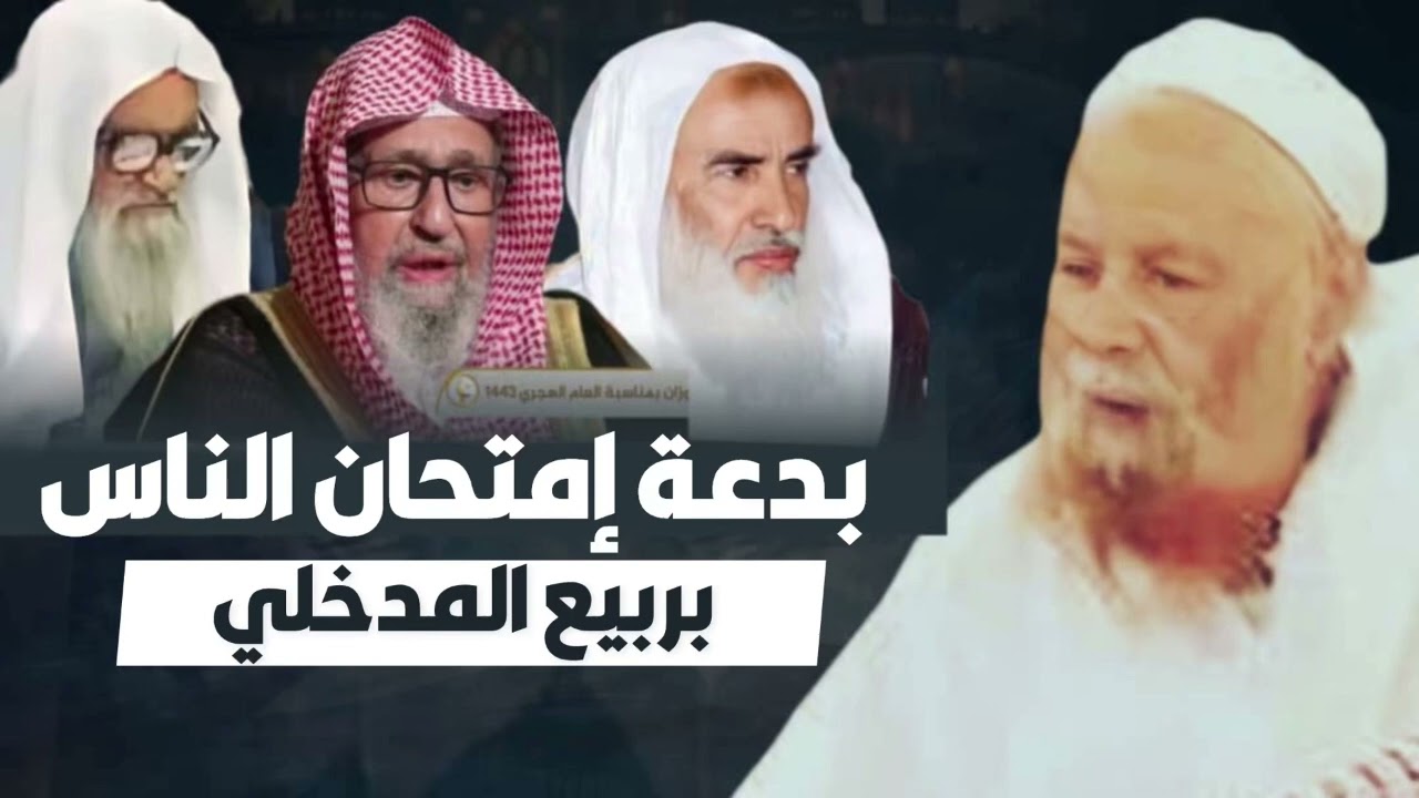 بدعة إمتحان الناس بربيع المدخلي