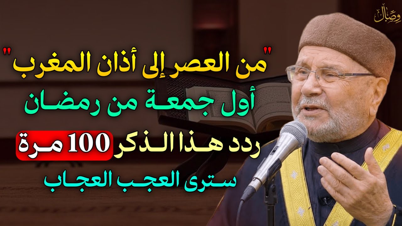 من العصر إلى أذان المغرب أول جمعة من رمضان ردد هذا الذكر 100 مرة سترى العجب العجاب..