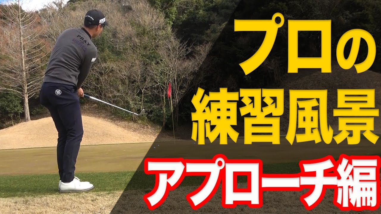 【いよいよシーズン！】プロがひたすらアプローチ練習をしている様子です！