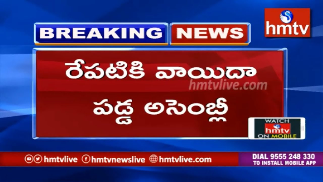 Telangana Assembly Adjourned Till Tomorrow | Telugu News | hmtv