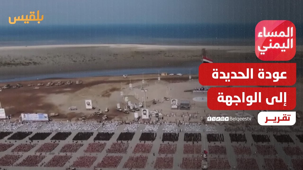 عودة الحديدة إلى الواجهة.. تمهيد لمعركة قادمة أم تهديدات إعلامية؟ | تقرير: منصور النقاش