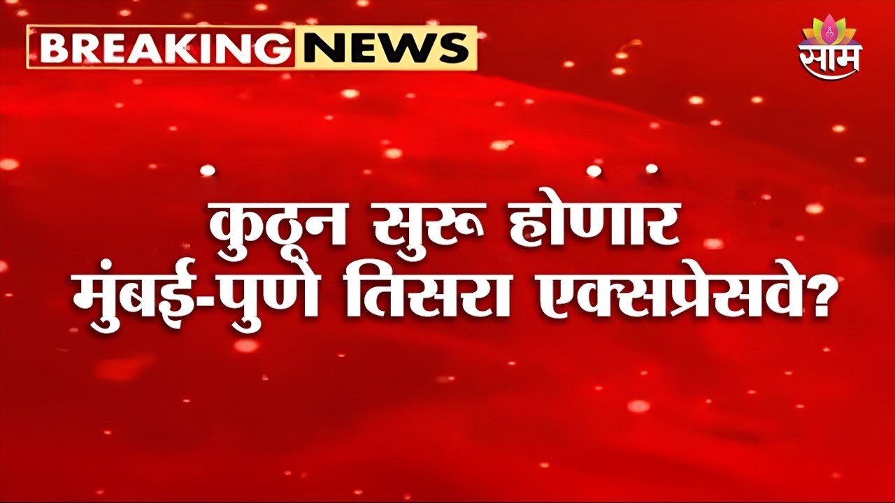 मुंबई-पुणे फक्त 90 मिनिटांत! तिसरा एक्सप्रेसवे येणार? | Mumbai Pune Expressway News