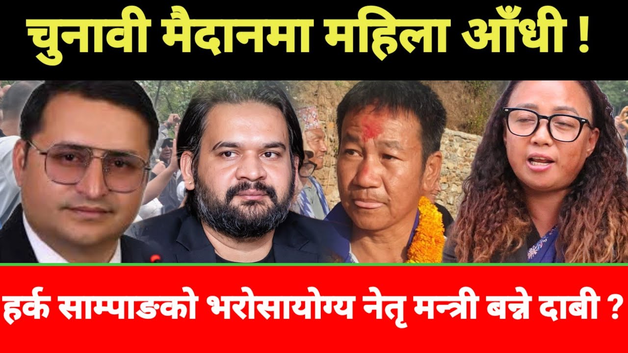 हर्क साम्पाङको शक्तिशाली महिला नेतृको धमाकेदार उदय! चुनाव जितेर सीधै मन्त्री बन्ने चर्चा?