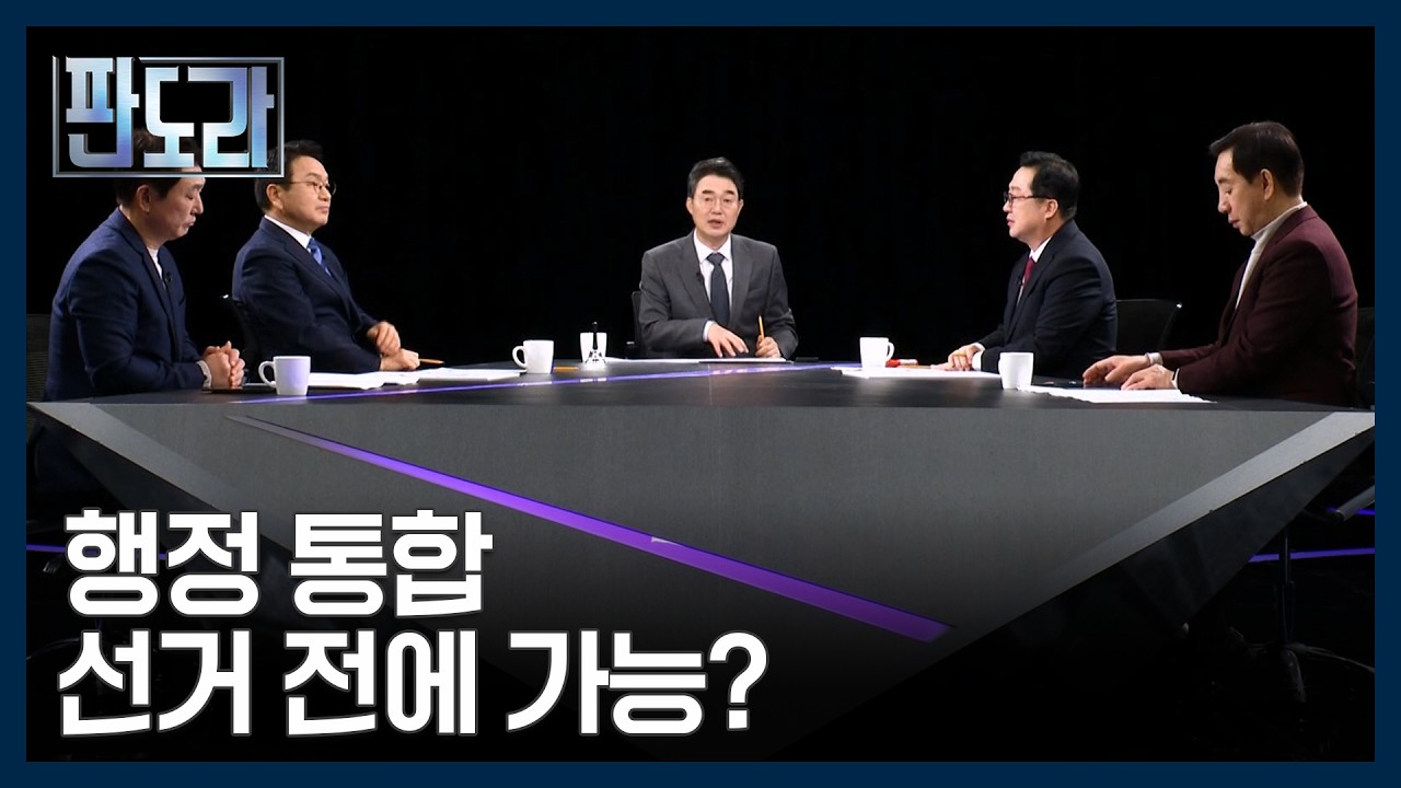 광주·전남 vs 대전·충남...행정 통합, 언제쯤? MBN 260212 방송