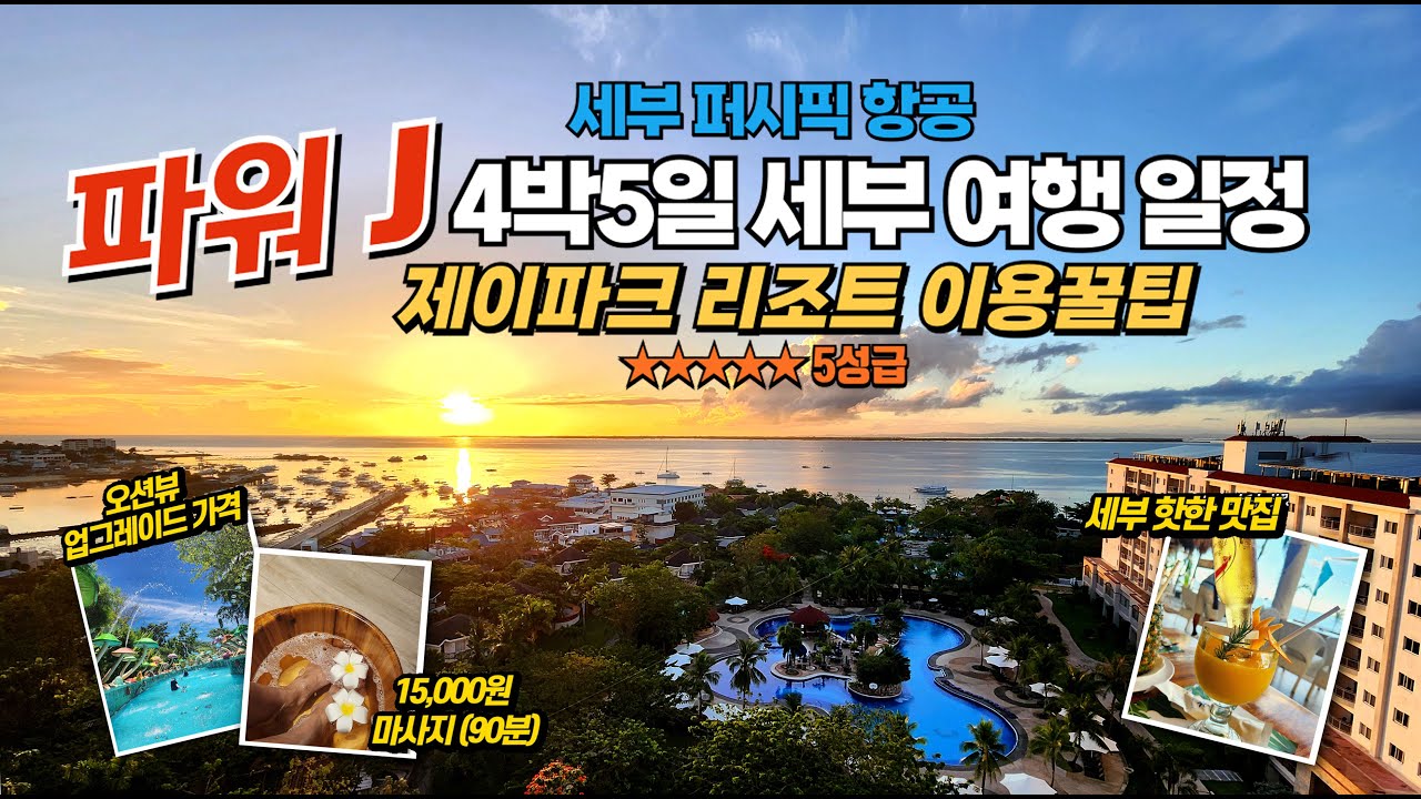 (EP.1) 파워J의 4박5일 세부여행 일정 / 제이파크리조트 이용 꿀팁 / 세부퍼시픽 항공 미리알고 탑승하기 / 마사지가 90분에 15000원이라니 / 세부 핫한맛집 추천메뉴