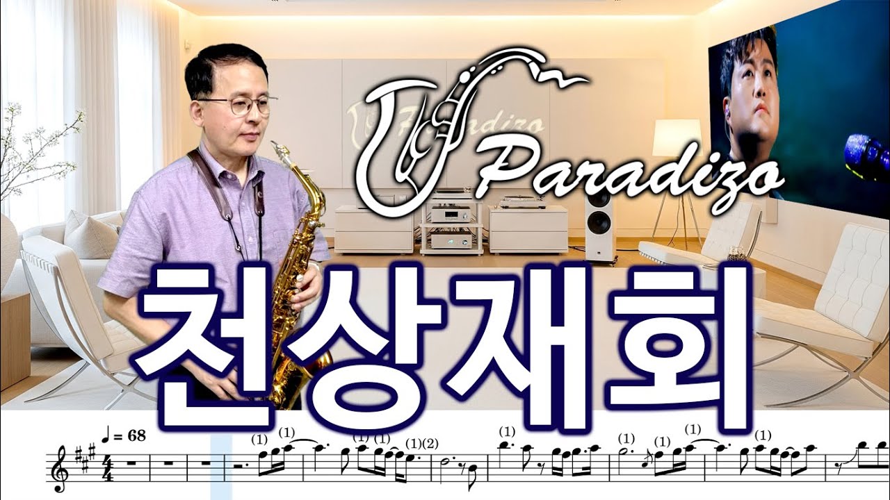 천상재회 - 김호중 [악보] Arr.임민택 No130 | Saxophone Cover / 알토색소폰 - 정낙웅