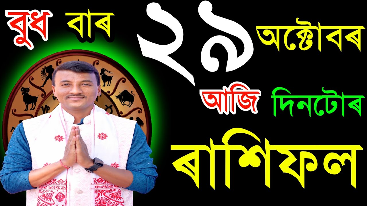 ২৯ অক্টোবৰ বুধবাৰ আজিৰ ৰাশিফল / 29OCTOBER RASHIFAL2025 / TODAY ASSAMESE RASHIFAL / RAKHIFOL TODAY