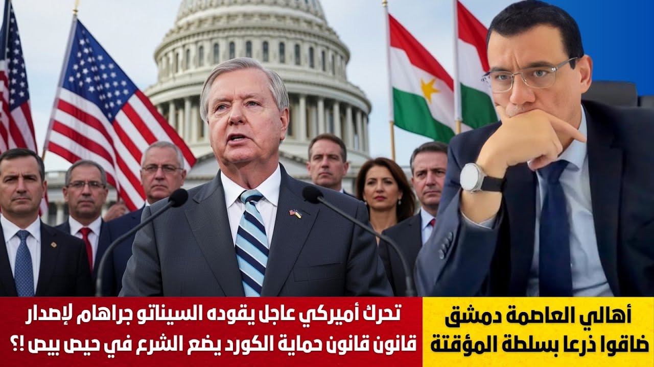 أهالي دمشق ضاقوا بسلطة الشرع وتحرك أميركي عاجل يقوده السيناتو جراهام لإصدار قانون حماية الكورد..!؟