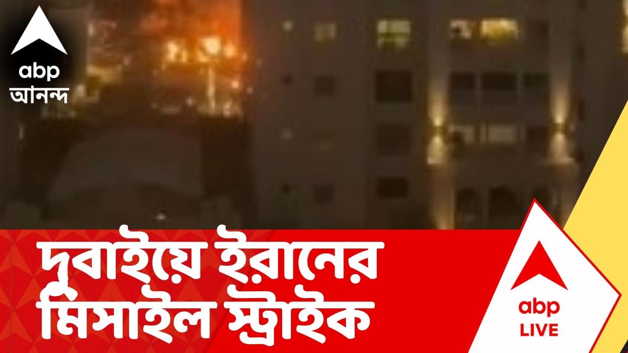 Iran-Israel Attack | দুবাইয়ে হামলা ইরানের, ভারতীয়দের জন্য সতর্কতা জারি