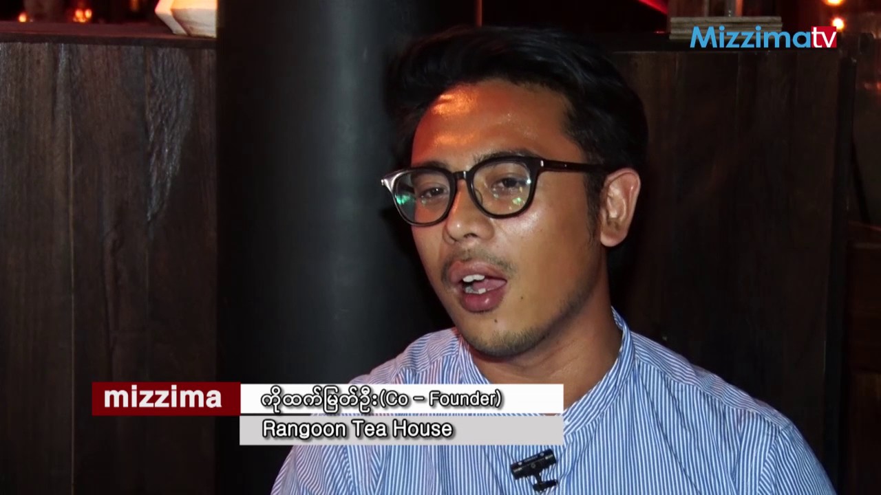 Rangoon Tea House ကုိထက္ျမတ္ဦးႏွင့္ ေမးျမန္းျခင္း အပိုင္း (၂)