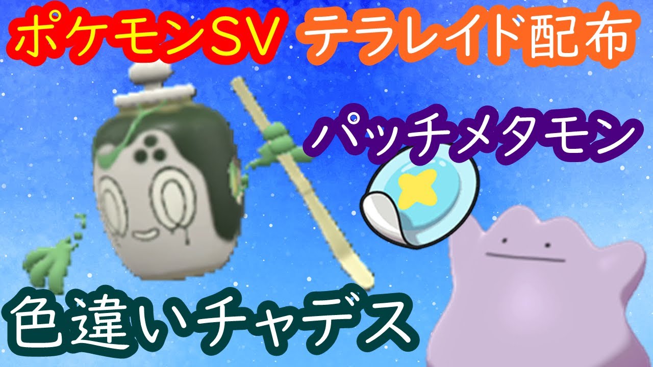 🔴【ポケモンSV】 色違いチャデス配布レイド＋とくせいパッチメタモン＋視聴者同士の交流所（攻略情報・レイド募集・ポケモン交換・ポケモン対戦・攻略情報など）2026年1月14日 朝～