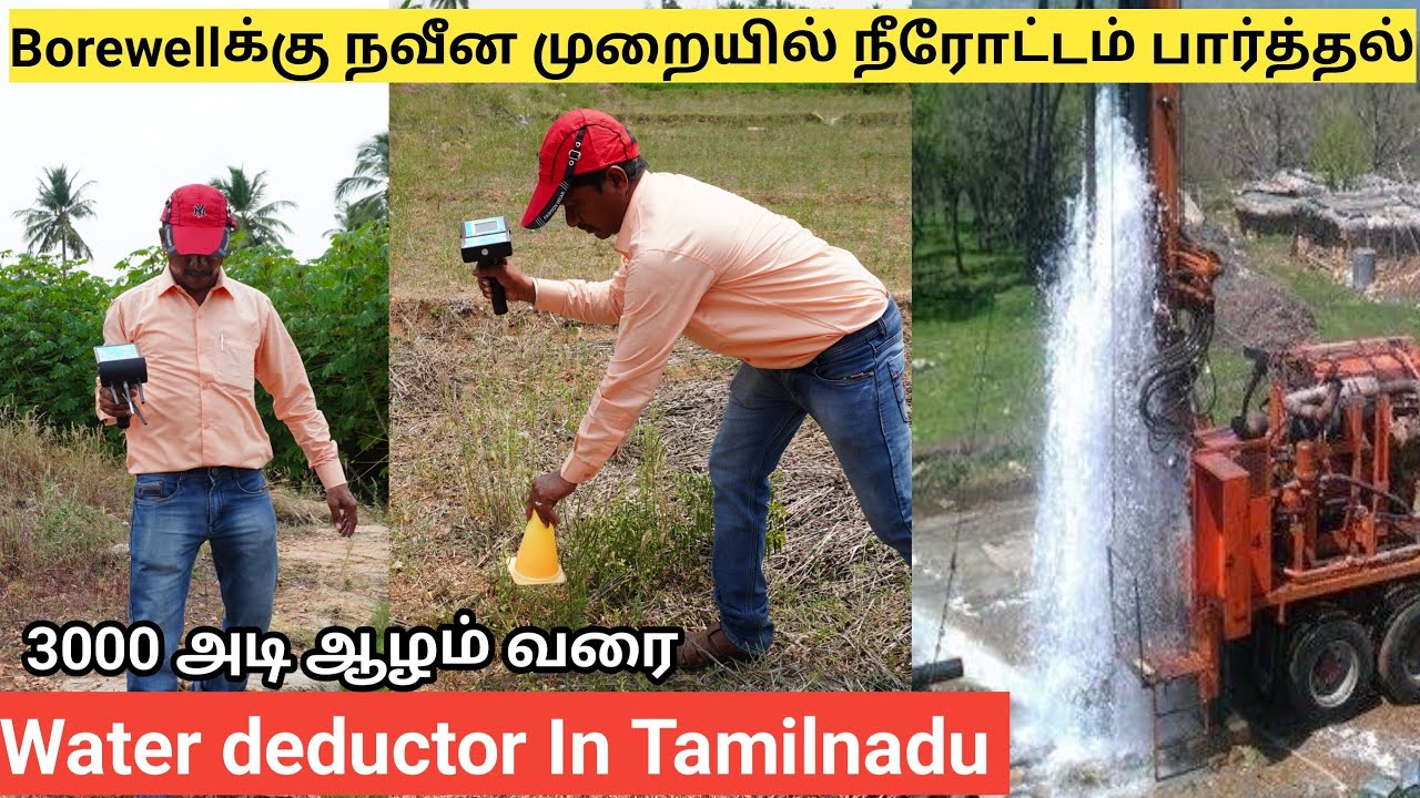 3000 அடி வரை போர் போடலமா? | BOREWELL GROUNDWATER DETECTOR