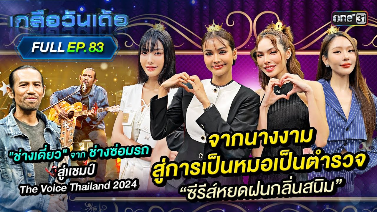 เกลือวันเด้อ | Ep.83 (Full Ep) | 13 ม.ค. 68 | one31