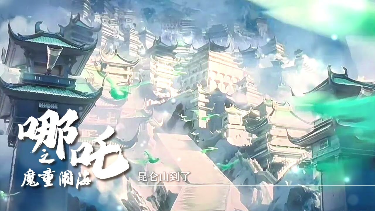 《昆仑山到了》哪吒之魔童闹海 | NeZha2: The Demon Child Churns The Sea 电影原声带 BGM