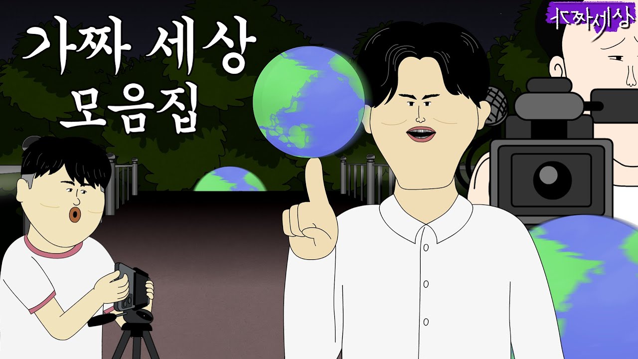 가짜 세상 몰아보기 [가짜세상]