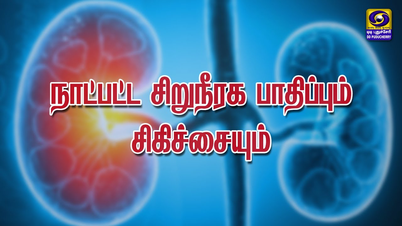 நாட்பட்ட சிறுநீரக பாதிப்பும் சிகிச்சையும் | 21.05.2024