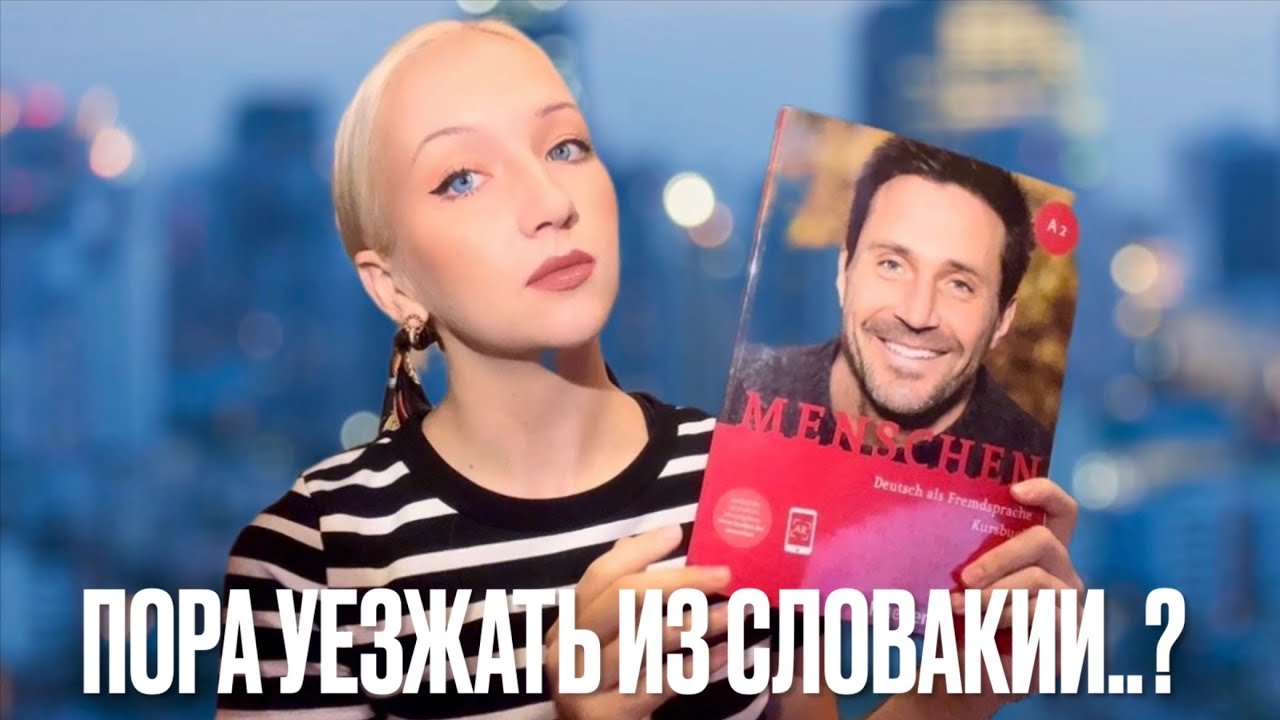 Пора валить из Словакии? Как и зачем я учу немецкий. DeutschAkademie, Slovensk&yacute; In&scaron;tit&uacute;t Vzdel&aacute;vania