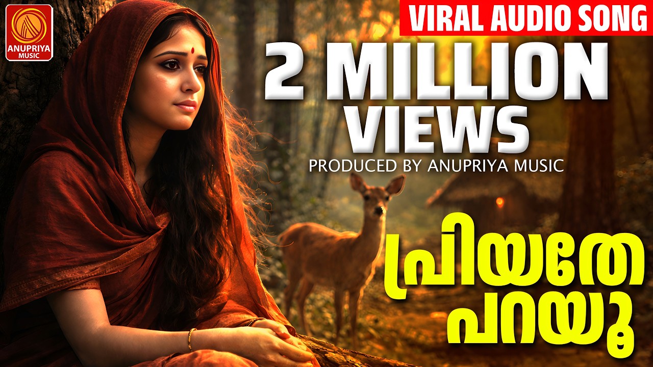 പ്രിയതേ പറയു നിന്റെ പ്രിയതമൻ  ഇന്നെവിടെ കരളേ കണ്ണി കാണാനായി ഇനിയും വിടരു മലരേ