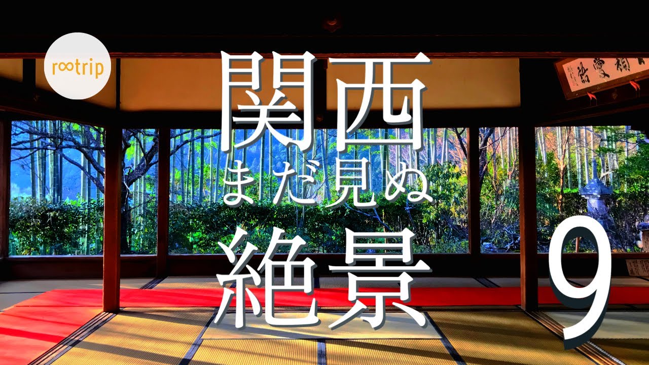 【関西】まだ見ぬ関西の絶景 ９選 / まるで絵画のよう