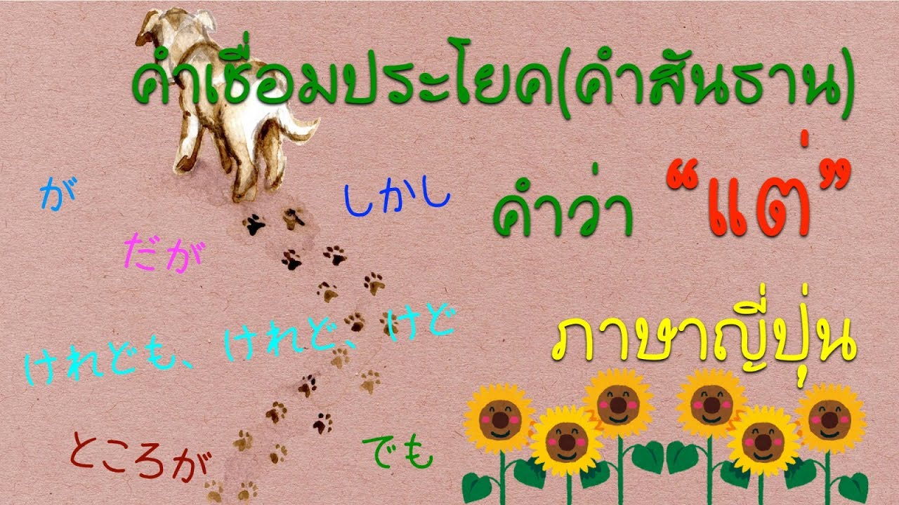 คำเชื่อมประโยค (คำสันธาน) ภาษาญี่ปุ่น  :  คำว่า 