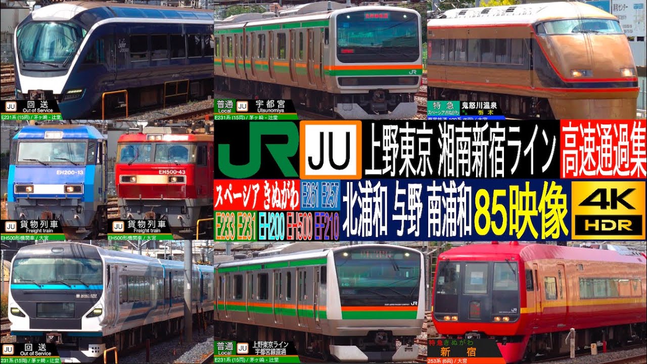 4K / JR東日本 京浜東北線 湘南新宿ライン 上野東京ライン 多形式通過集!! 特急 スペーシアきぬがわ, 草津・四万 EH500, EH200 貨物列車  北浦和駅, 南浦和駅, 与野駅にて