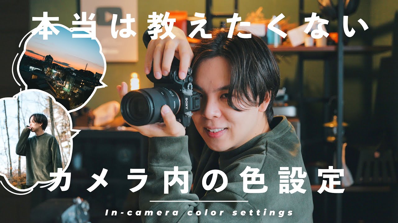 【おしゃれな色作り】Sonyカメラ内の色設定、全部見せちゃいます | α7III,α7IV,α7C etc...