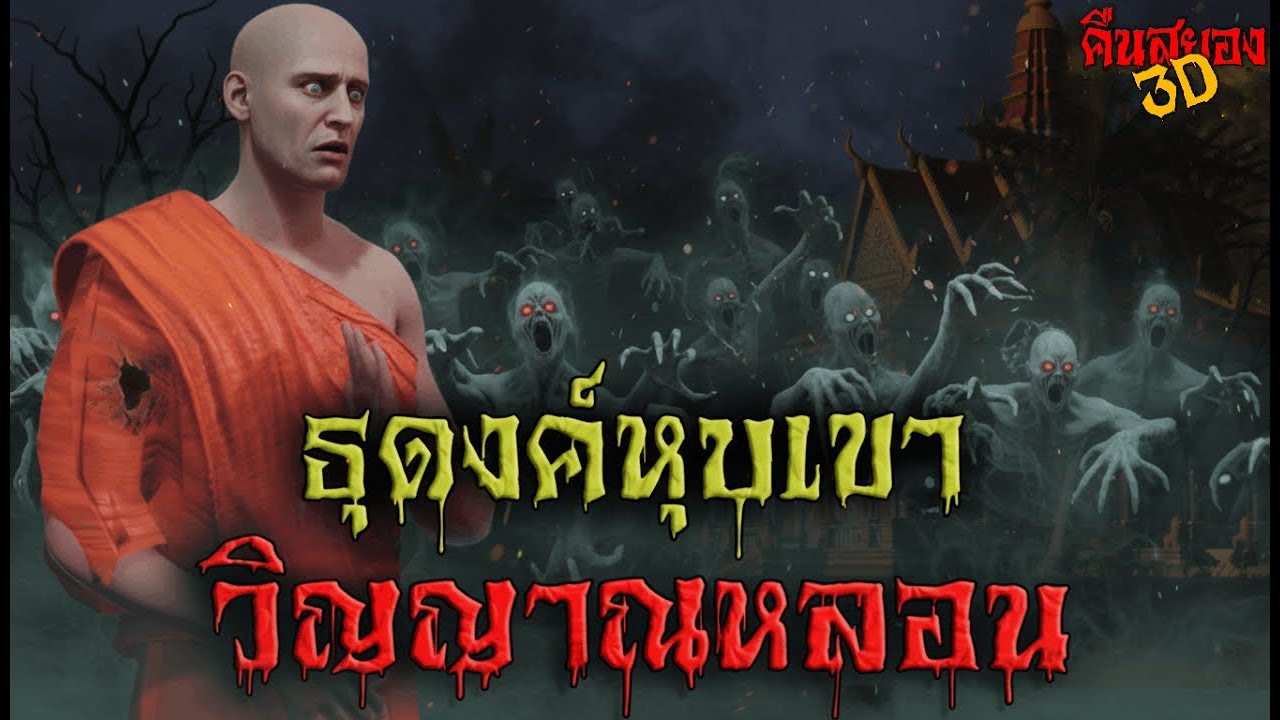 ธุดงค์หุบเขาวิญญาณหลอน I คืนสยอง3D EP.22