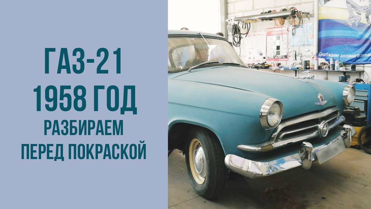 ГАЗ 21 1958 года. Разбираем автомобиль перед покраской.
