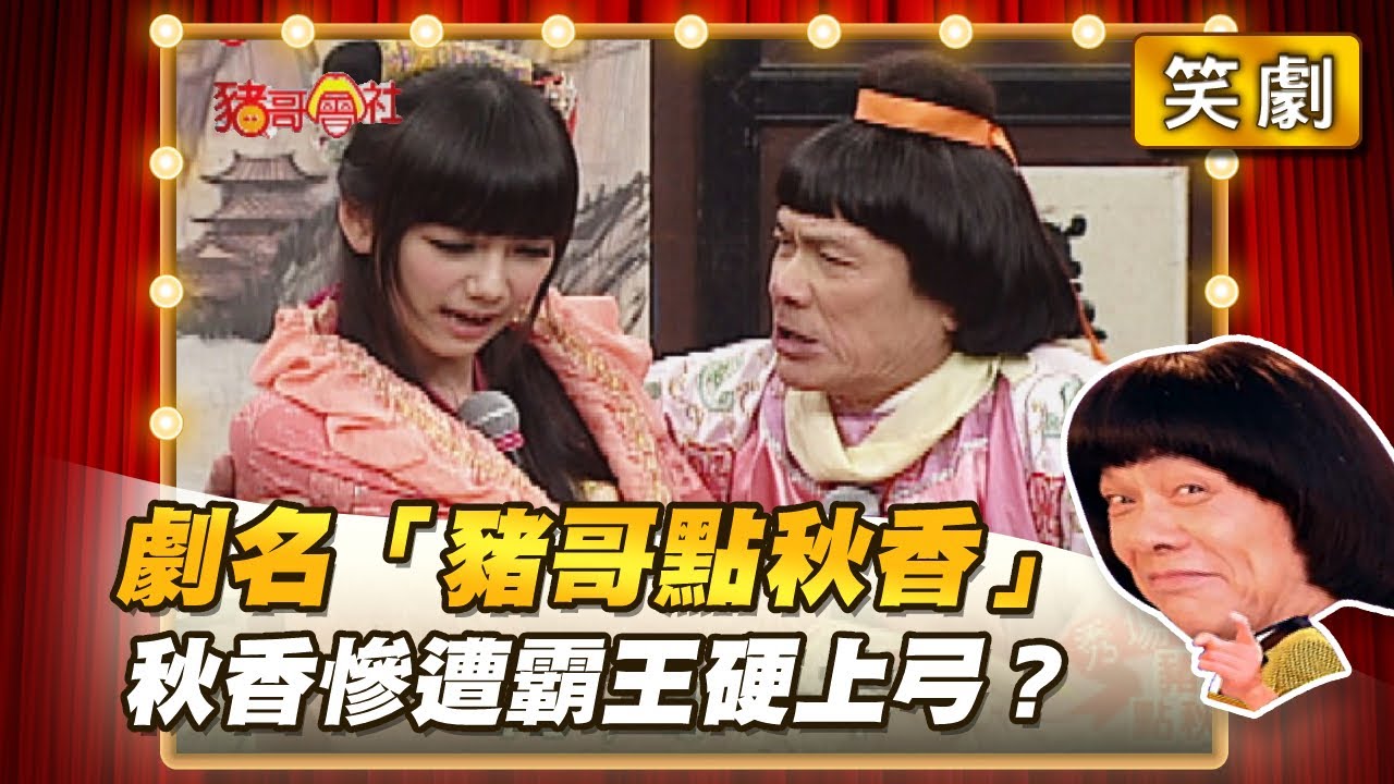 【豬哥會社】劇名「豬哥點秋香」 秋香慘遭霸王硬上弓？ │2021.05.29 Chu Ke-Liang's Return
