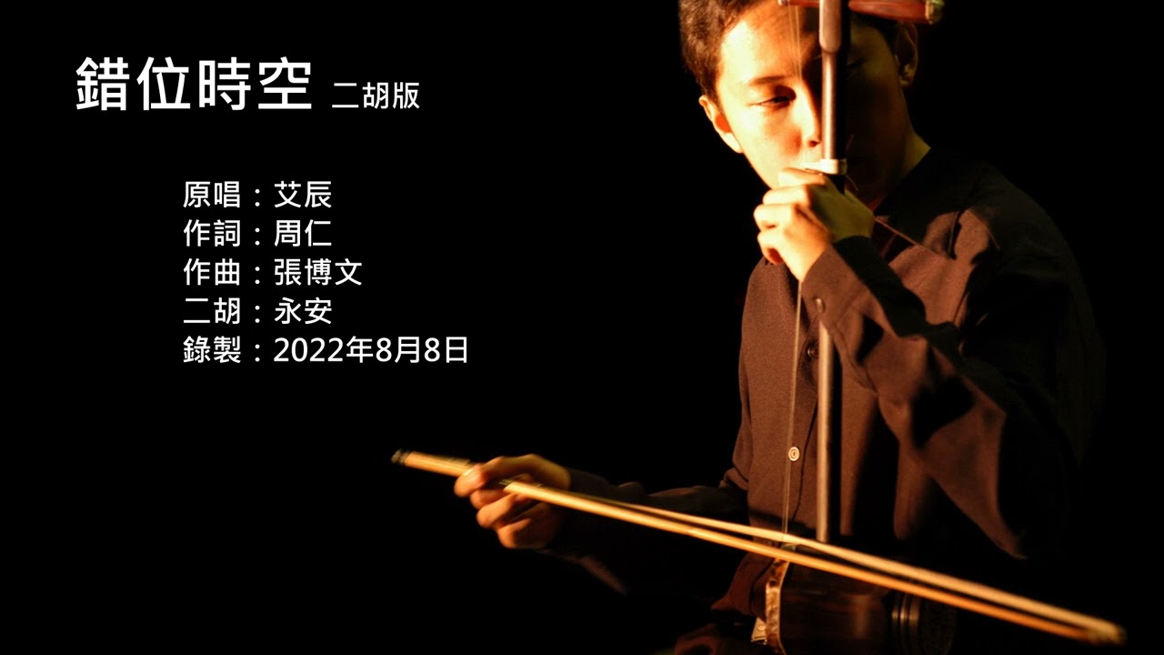 艾辰-錯位時空 二胡版 by 永安 Ai Chen - Dissolve (Erhu Cover)