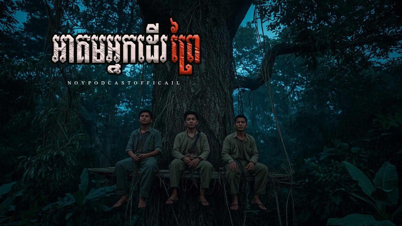 អាគមអ្នកដើរព្រៃ x ល្បែងខ្មោចកំប៉ុង x ដាក់អំពើ