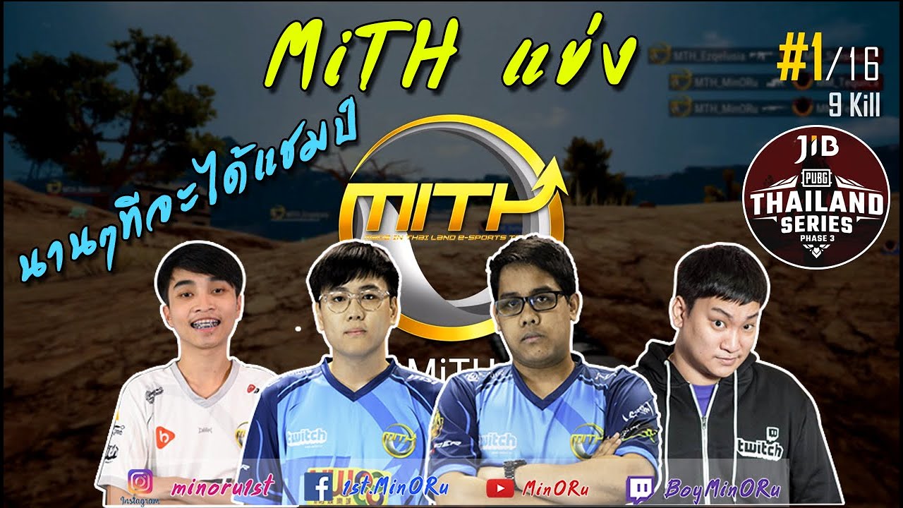 MiTH แข่ง นานๆ ทีจะได้แชมป์ 55555