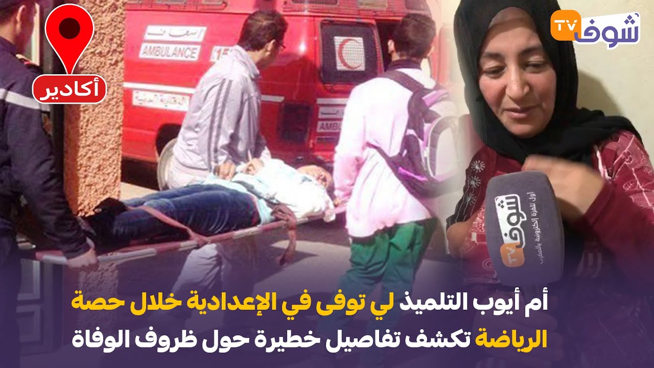 أم التلميذ لي توفى في الإعدادية ديالو خلال حصة الرياضة تكشف تفاصيل خطيرة حول ظروف وفاة فلذة كبدها