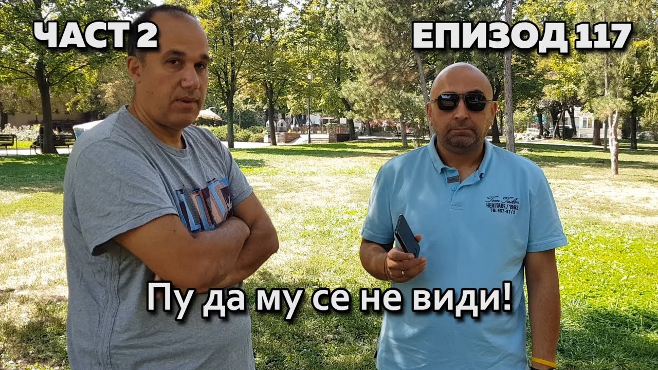 Пу да му се не види! (Без Бутонки)
