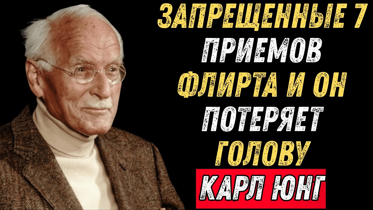 👁️ 7 ПРИЕМОВ ФЛИРТА, от которых мужчины теряют голову. Карл Юнг