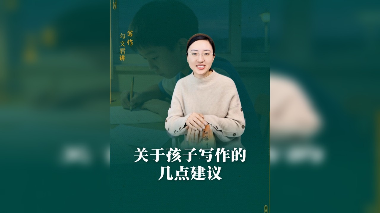 群里晒出一篇打磨精致、考场能拿高分的作文，我肯定它的应试价值，但有几点建议提醒我们家长朋友们