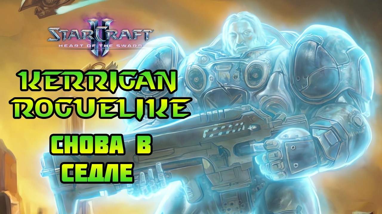 Starcraft 2: HOTS | Kerrigan has gone rogue(like) | Снова в седле
